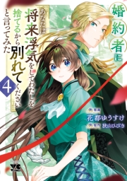 婚約者に「あなたは将来浮気をしてわたしを捨てるから別れてください」と言ってみた【電子単行本】　4