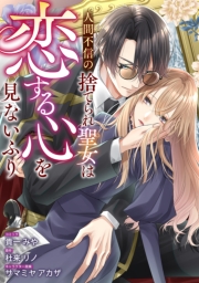 人間不信の捨てられ聖女は恋する心を見ないふり　【連載版】: 1