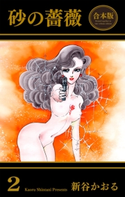 砂の薔薇【合本版】（２）