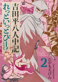 吉田平八人中記 Let it be！2巻