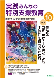 実践　みんなの特別支援教育 (2024年10月号)