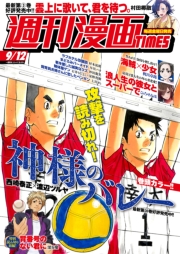 週刊漫画ＴＩＭＥＳ　２０２５年９／１２号