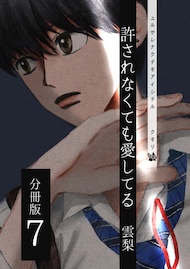 許されなくても愛してる 分冊版7