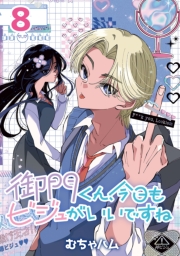 御門くん、今日もビジュがいいですね(話売り)　#8