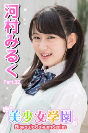 美少女学園　河村みるく　Part.32