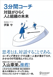 3分間コーチ 対話がひらく人と組織の未来