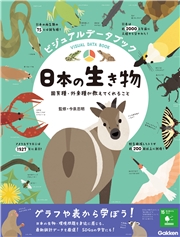 ビジュアルデータブック 日本の生き物 固有種・外来種が教えてくれること