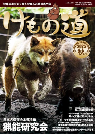 けもの道 2025年秋号