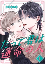 だって君は運命の人【分冊版】 1話