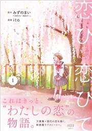 恋ひ恋ひて 1