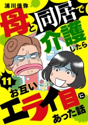 母と同居で介護したらお互いエライ目にあった話【分冊版】　11