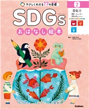 SDGsおはなし絵本 2ひと（２） 教育／ジェンダー／安全な水とトイレ