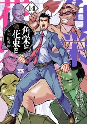 角栄に花束を　14