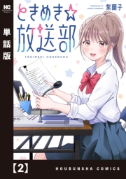 ときめき☆放送部【単話版】　２