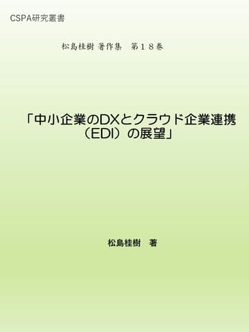 「中小企業のDXとクラウド企業連携（EDI）の展望」松島桂樹著作集 第18巻