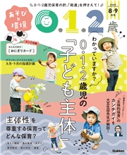 あそびと環境０・１・２歳 (2025年8月号)