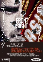 フロント・サイト2 ジョニー・チューズデイ