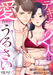 デキる2人は愛がうるさい～隠れ溺愛上司の恋愛SEX指南(1)