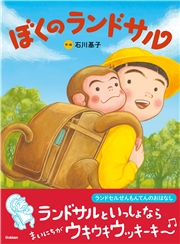 ぼくのランドサル