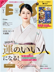 ESSE2026年1月号