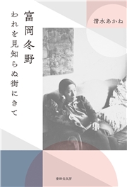 富岡冬野 われを見知らぬ街にきて