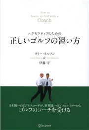 エグゼクティブのための　正しいゴルフの習い方