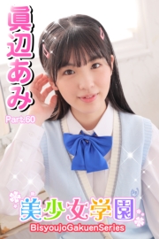 美少女学園　眞辺あみ　Part.60