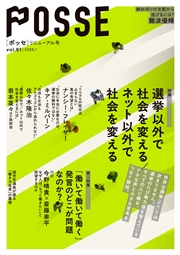 POSSE リニューアル号（vol.61） 特集：選挙以外で社会を変える／ネット以外で社会を変える