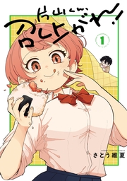 片山くん、召し上がれ！　1