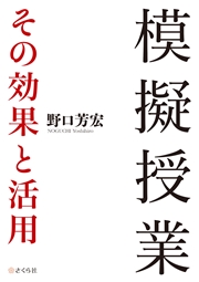 模擬授業 その効果と活用