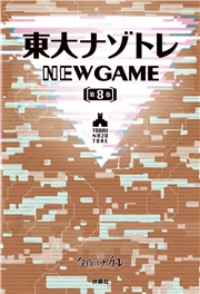 東大ナゾトレ NEW GAME 第8巻