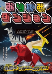 おりがみダンジョン 動物編