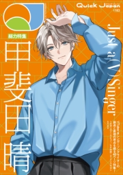クイック・ジャパン vol.183 （甲斐田晴 表紙＆特集ver.）