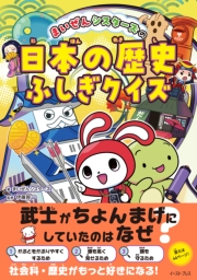 まいぜんシスターズの日本の歴史ふしぎクイズ