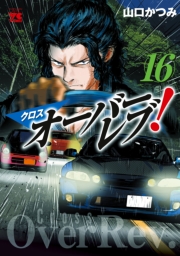 クロスオーバーレブ！　16【電子特別版】