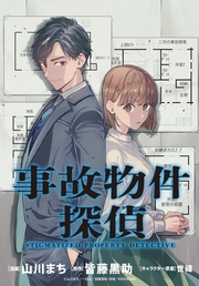 事故物件探偵　【連載版】（14）-2