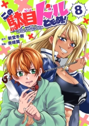 この駄目ドルどもめ！～地下アイドルを武道館に立たせないと、ギャル社長に僕の内臓売られちゃう!?～(話売り)　#8