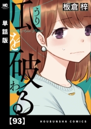 瓜を破る【単話版】　９３