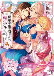 徳川家康の母ですが、転生先でも天下人の母になるようです