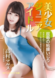 少女貧乳　ジュニアアイドル 美少女ジュニアアイドル 屈辱の粘膜いじり - 電子書籍サイト コンテン堂 | 電子書籍サイト コンテン堂モール