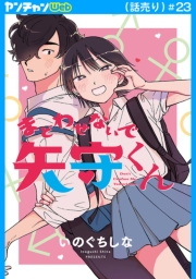 まどわせないで矢守くん(話売り)　#23