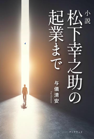 小説　松下幸之助の起業まで