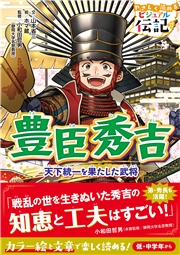 やさしく読める ビジュアル伝記 豊臣秀吉