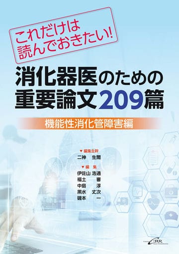 消化器医のための重要論文209篇　機能性消化管障害編