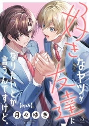 好きなヤツが友達になりたいとか言うんですけど。　単話版5