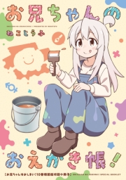 「お兄ちゃんのおえかき帳！」お兄ちゃんはおしまい！10巻　特装版フルカラー80p小冊子電子版