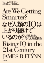 なぜ人類のIQは上がり続けているのか？