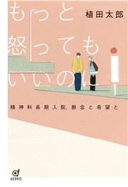もっと怒ってもいいのに 精神科長期入院、断念と希望と