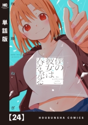 僕の彼女は春を売る【単話版】　２４