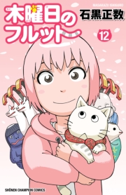 木曜日のフルット（12）